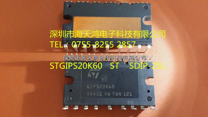 STGIPS20K60逆變器，智能率模塊深圳海天鴻電子科技有限公司-STGIPS20K60盡在買賣IC網(wǎng)