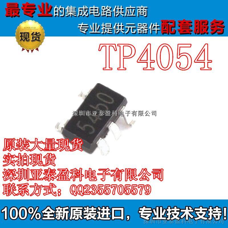 TP拓微 TP4056 TP4054 TP4057 原裝正品 專業(yè)配單-TP4056盡在買賣IC網(wǎng)