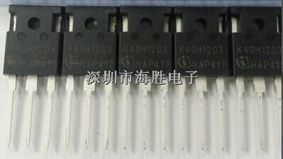 全新原裝IGBT管 K40H1203 IKW40N120H3 40A 1200V-K40H1203盡在買賣IC網(wǎng)