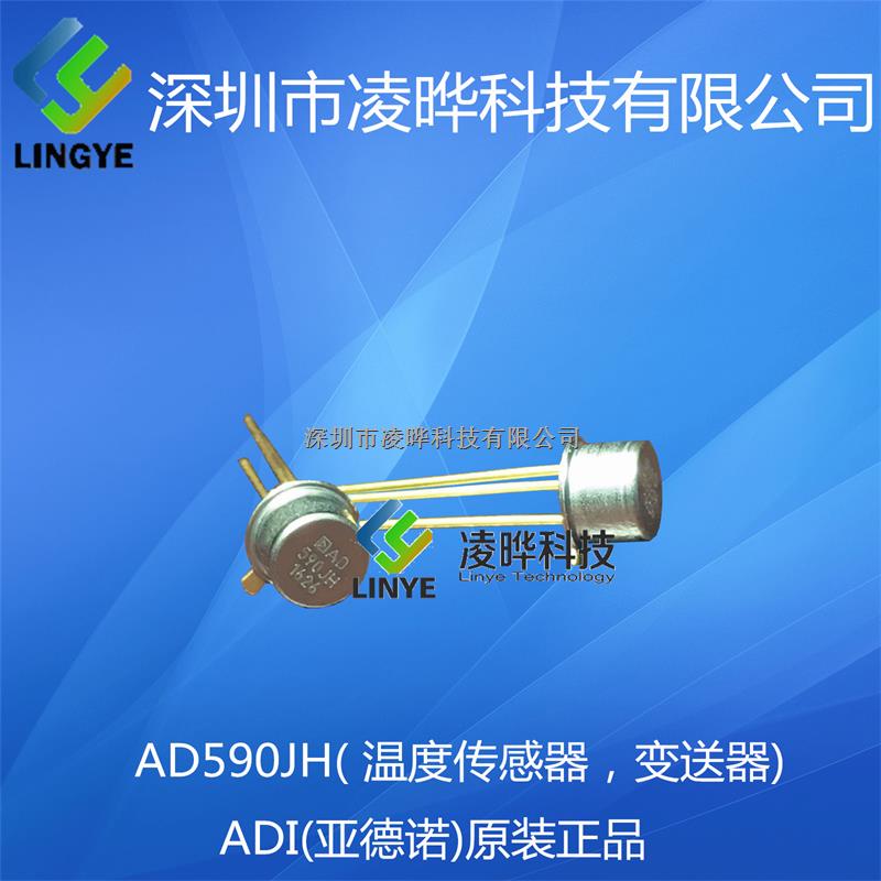 專營 ADI/亞德諾 金封傳感器 AD590JH-AD590JH盡在買賣IC網(wǎng)